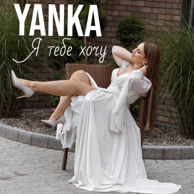 Обкладинка: Я тебе хочу — YANKA