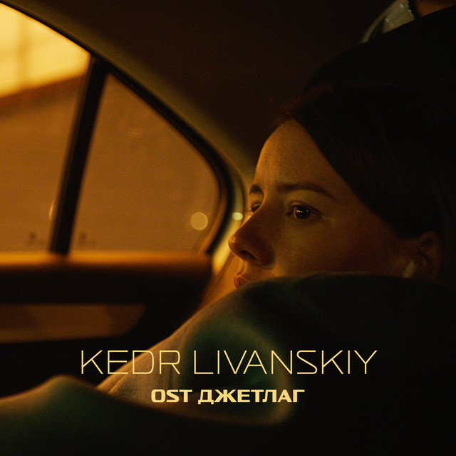 ДЖЕТЛАГ (Jetlag) cover art