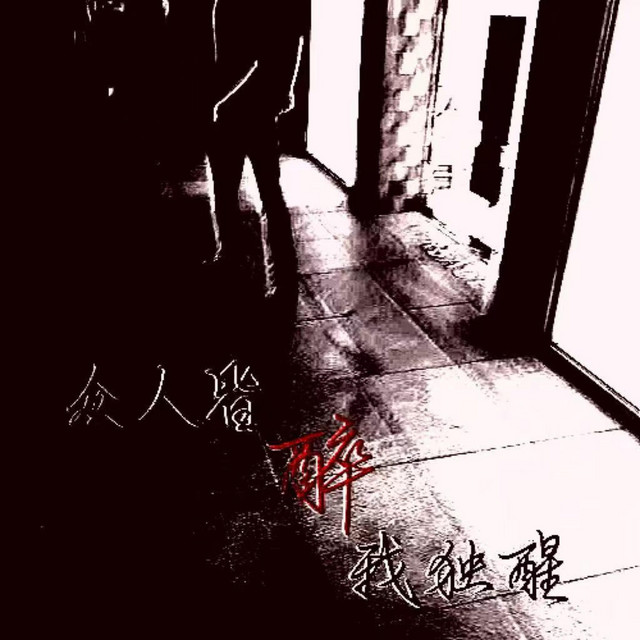 众人皆醉我独醒 cover art