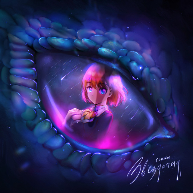 Звездопад cover art