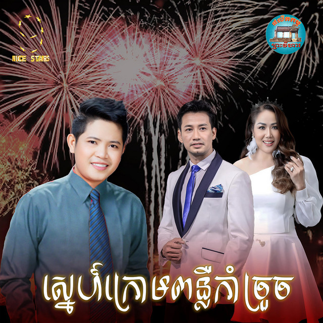 ស្នេហ៍​ក្រោម​ពន្លឺ​កាំច្រួច (From "រឿង​ ស្នេហ៍​អូនជារៀងរហូត​F4") cover art