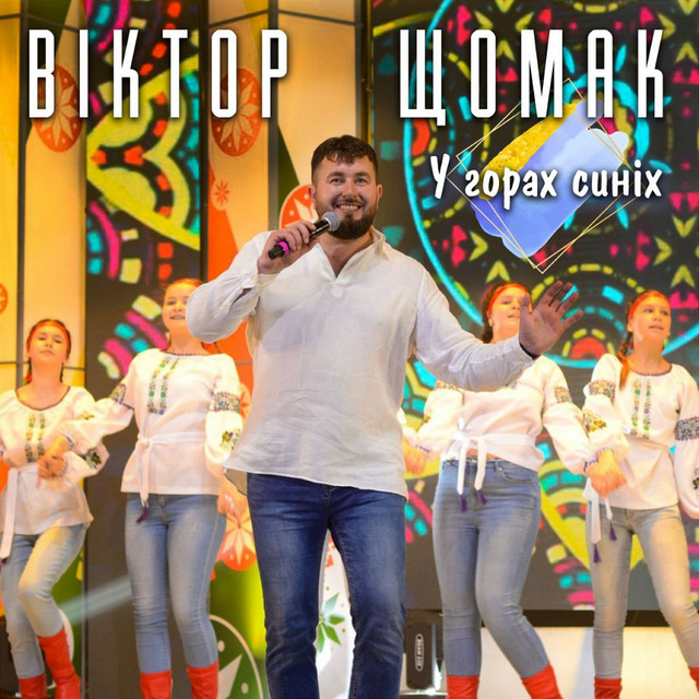 Обкладинка: У горах синіх — Віктор Щомак