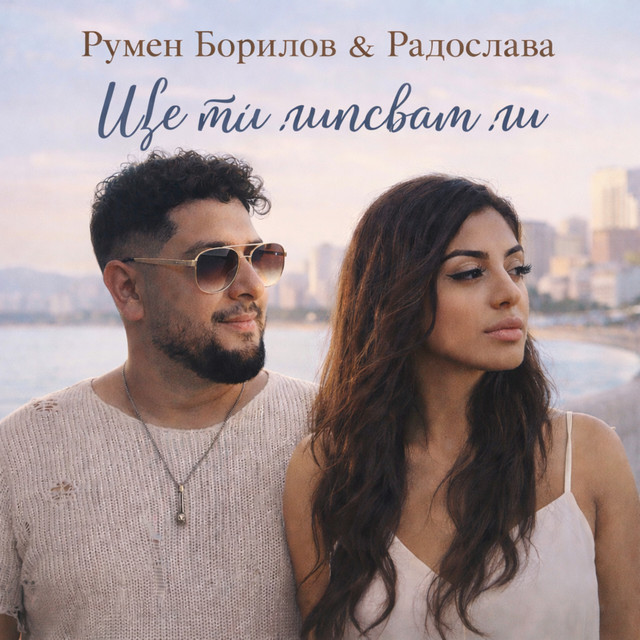 Rumen Borilov & Radoslava - Ще ти липсвам ли