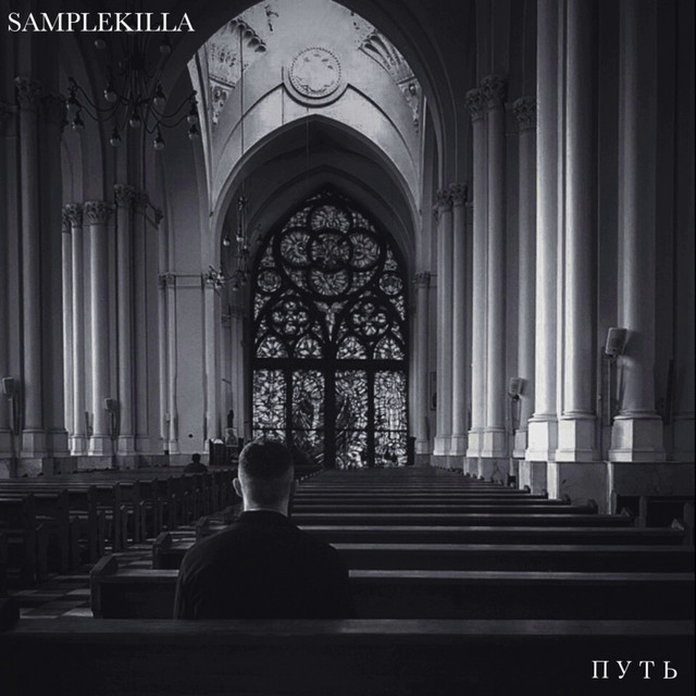 Путь cover art