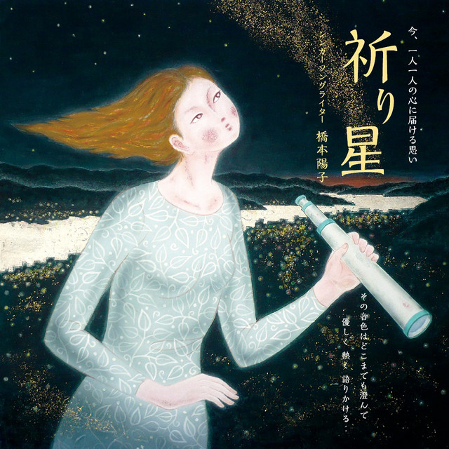 祈り星 Song By 橋本陽子 Spotify