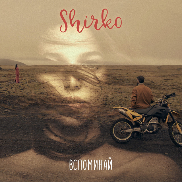 Обкладинка: Вспоминай — SHIRKO