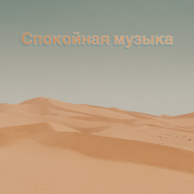 Музыка Релакс Коллекция