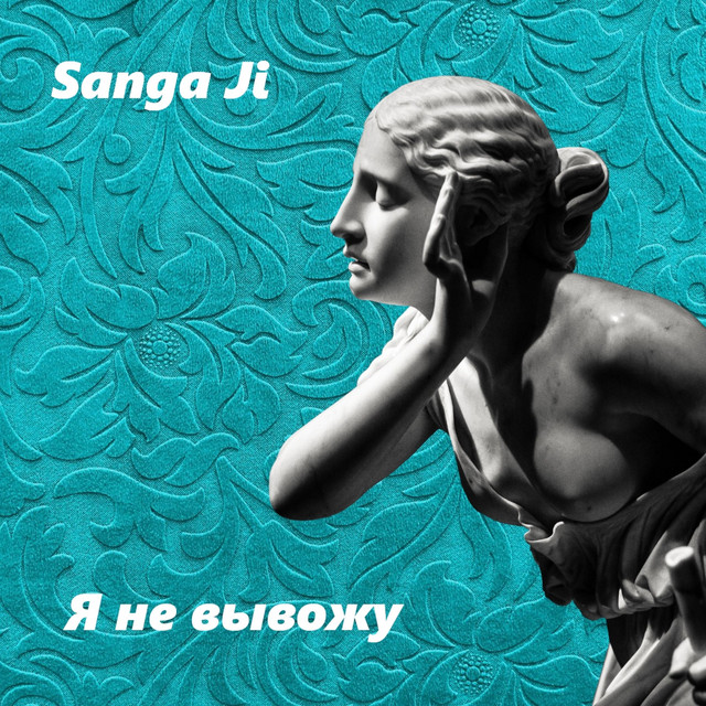 Обкладинка: Я не вывожу — Sanga Ji