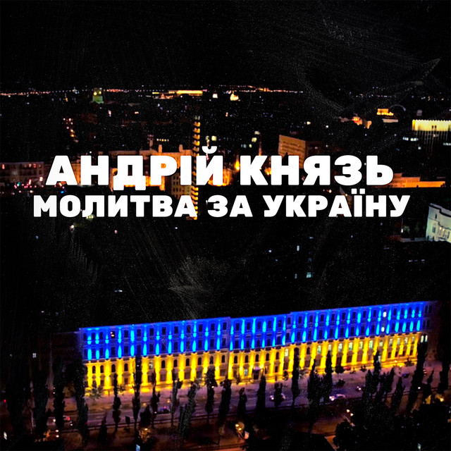 Cover art: Молитва за Україну — Андрій Князь