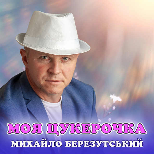 Cover art: Моя цукерочка — Михайло Березутський