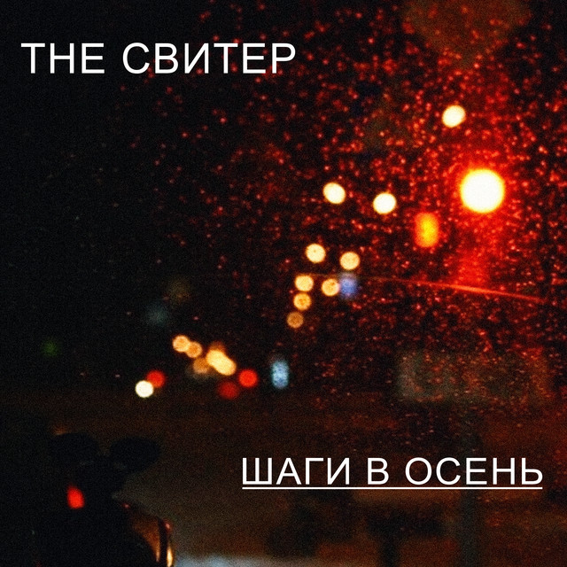 Шаги в осень cover art