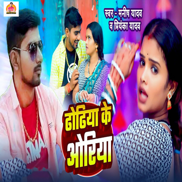 Dhodhiya Ke Oriya