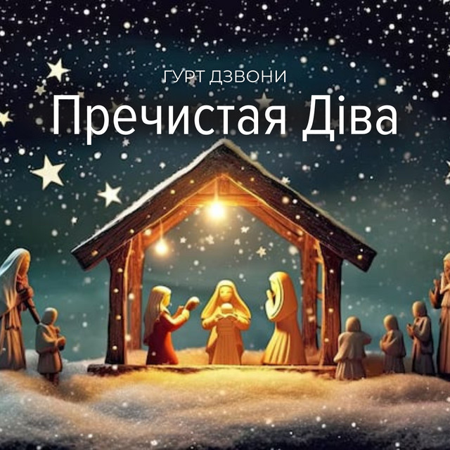 Обкладинка: Пречистая Діва — гурт Дзвони
