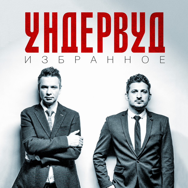 Ундервуд photo