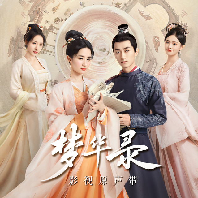 梦华录 电视剧原声带 cover art