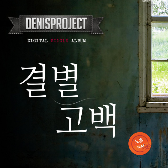 Pochette de 결별 고백 de 2014
