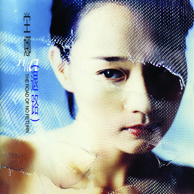 退路 cover art