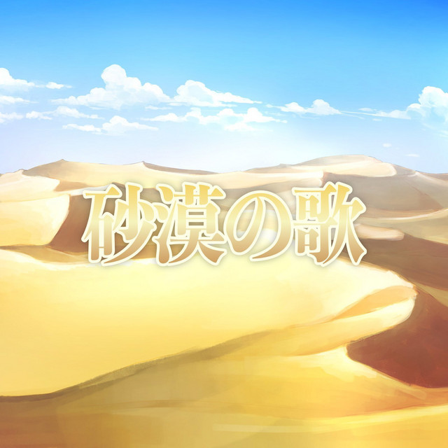 砂漠の歌 cover art