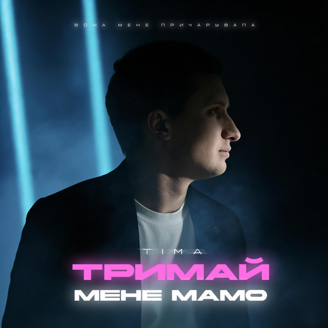 Обкладинка: Тримай мене мамо — TIMA