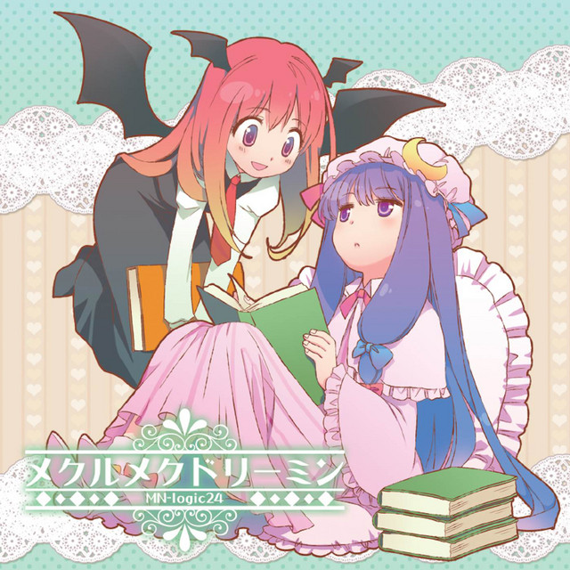 メクルメクドリーミン cover