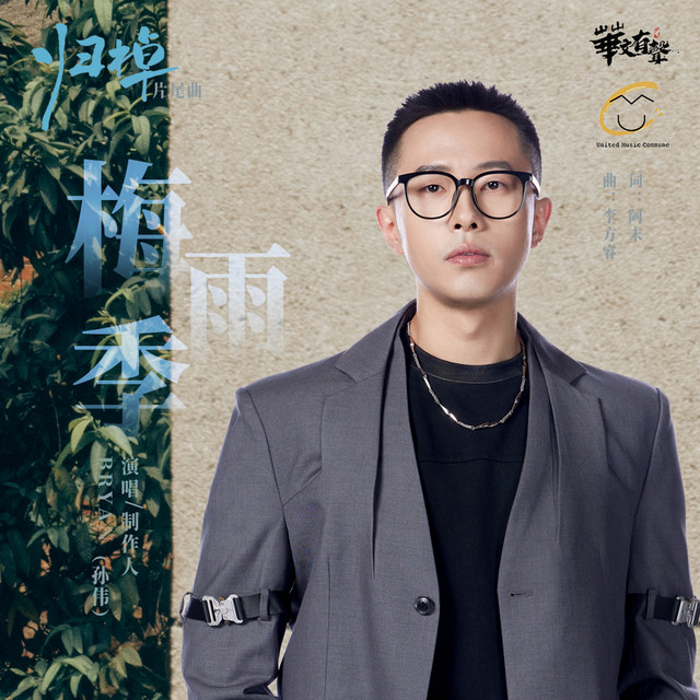 梅雨季（网剧《归棹》 片尾曲） cover art