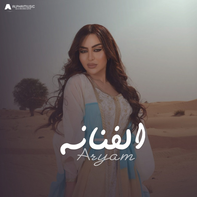 الفنانه cover art