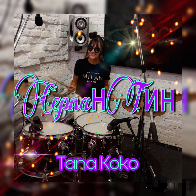 Обкладинка: Серпантин — Tana Koko