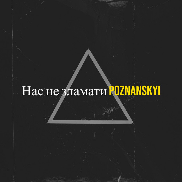 Cover art: Нас не зламати — Poznanskyi