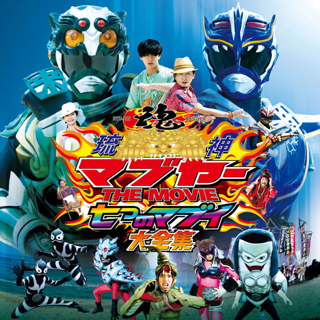 琉神マブヤー THE MOVIE 七つのマブイ大全集 - Compilation by Various