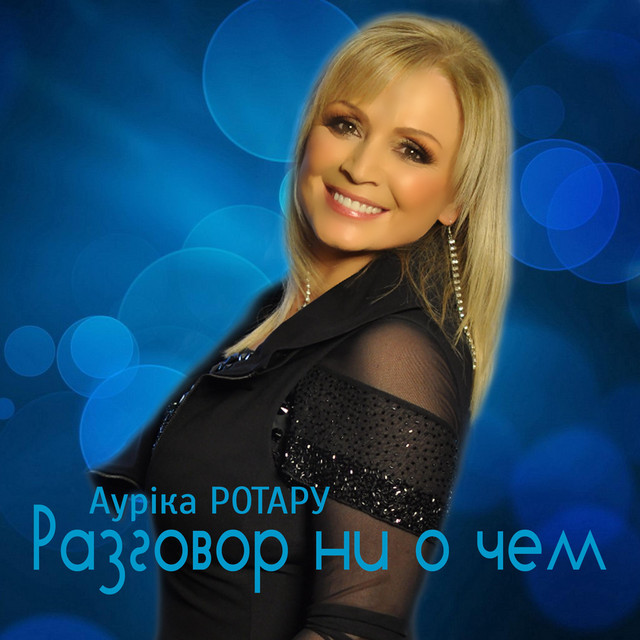Обкладинка: Разговор ни о чем — Ауріка Ротару