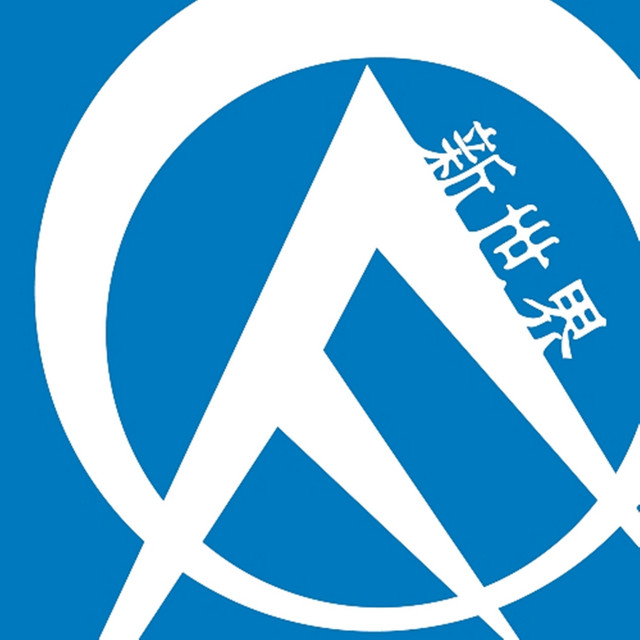 新世界 cover art