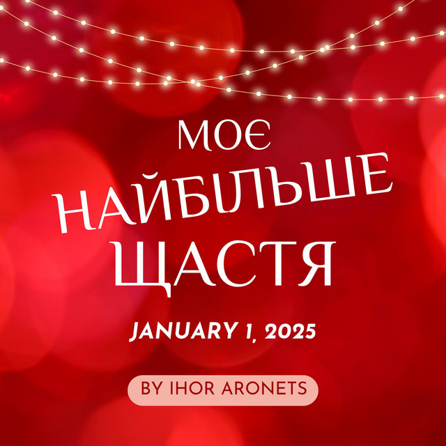 Обкладинка: Моє найбільше щастя - New Year Version — Ihor Aronets