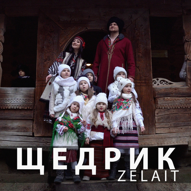 Обкладинка: Щедрик — ZELAIT