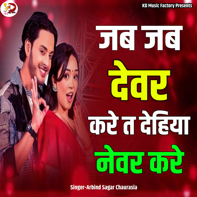 Jab Jab Dewar Kare T Dehiya Newar Kare album image