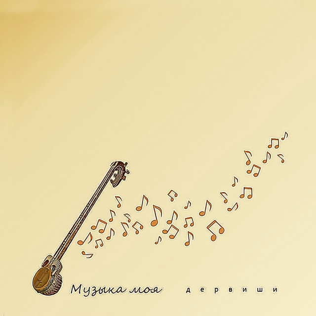 Музыка моя cover art
