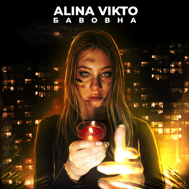 Обкладинка: Бавовна — Alina Vikto
