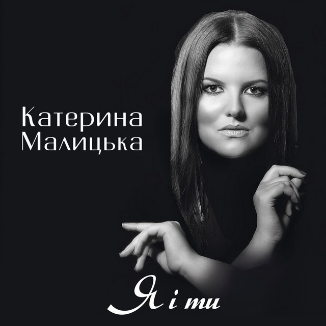 Cover art: Я і ти — Катерина Малицька