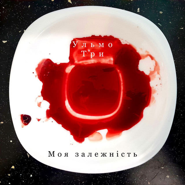Cover art: Моя залежність — Ульмо Три
