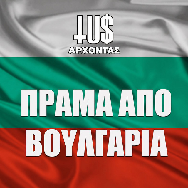 Prama Apo Voulgaria cover