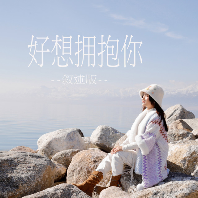 好想拥抱你 - 叙述版