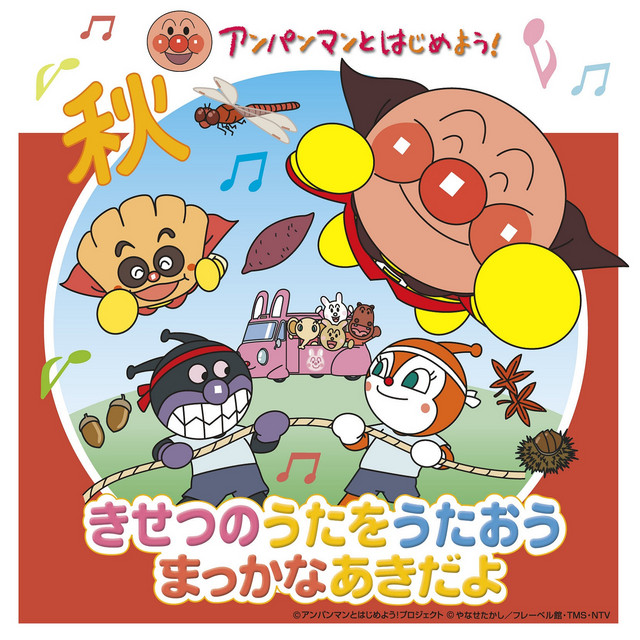 ANPANMAN TO HAJIMEYOU! KISETSU NO UTA WO UTAOU MAKKANA AKI DAYO cover