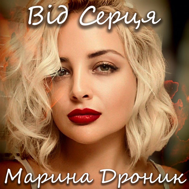Cover art: Вперед - до мети — Марина Дроник