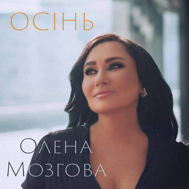 Обкладинка: Осінь — Олена Мозгова
