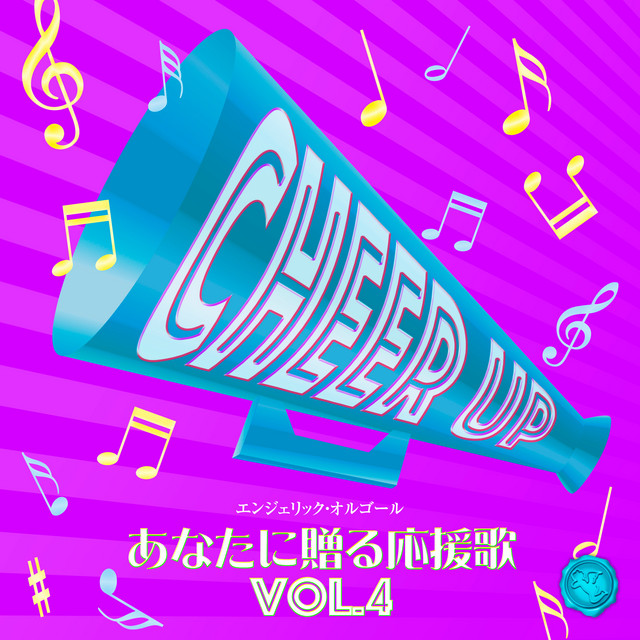 あなたに贈る応援歌 Vol.4(オルゴールミュージック) cover art