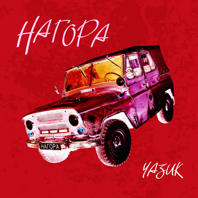 Уазик cover