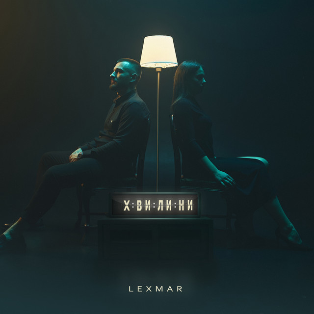 Обкладинка: Хвилини — LEXMAR
