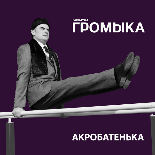 Акробатенька cover art
