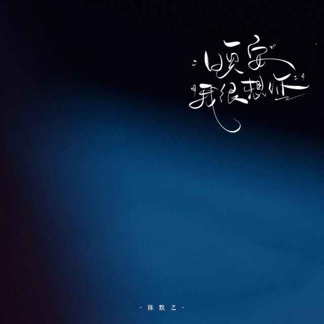 晚安，我很想你 - Single by 陈默之 | Spotify