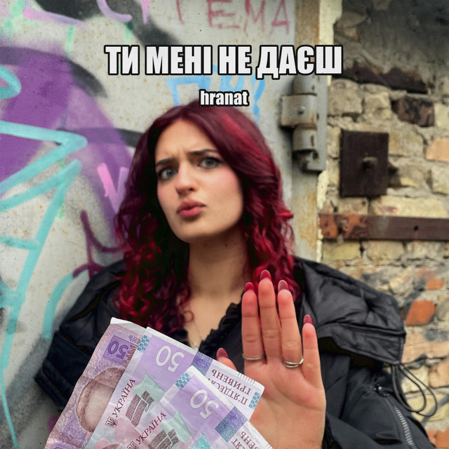 Cover art: Ти Мені Не Даєш — hranat