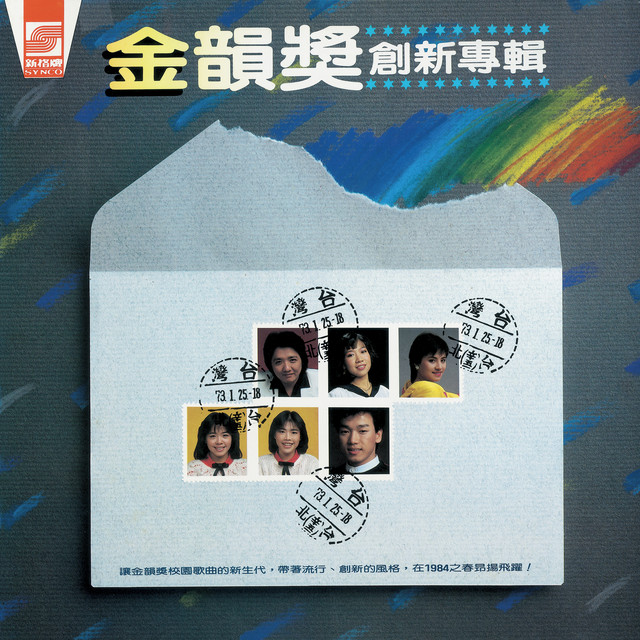 金韻獎創新專輯- Compilation by Various Artists | Spotify